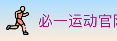必一运动官网 logo